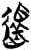 还(简·楚〔战国〕·郭店)