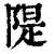堤(印刷字体·清·康熙字典)