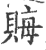 𧶅(印刷字体·宋·广韵)