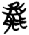 𣎆(简·楚〔战国〕·仰天湖)