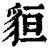 貆(印刷字体·清·康熙字典)