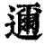 迩(印刷字体·清·康熙字典)