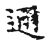 迩(传抄·宋·古文四声韵)