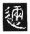 迩(传抄·宋·三体阴符经)
