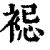 𧚈(印刷字体·清·康熙字典)