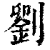 劉(印刷字体·清·康熙字典)
