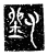 劉(传抄·魏·三体石经)
