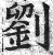 劉(印刷字体·明·洪武正韵)