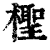 檉(印刷字体·清·康熙字典)