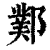 𨞊(印刷字体·清·康熙字典)