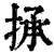 𢮋(印刷字体·清·康熙字典)