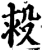 𣪋(印刷字体·宋·增韵)