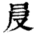 𠰎(印刷字体·清·康熙字典)