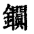 𨰎(印刷字体·清·康熙字典)