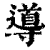 导(印刷字体·清·康熙字典)