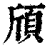 頎(印刷字体·清·康熙字典)