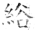 绤(石经·唐·开成石经)