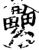 纍(印刷字体·宋·增韵)