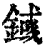 𨪎(印刷字体·清·康熙字典)