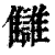 讎(印刷字体·清·康熙字典)