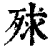 殏(印刷字体·清·康熙字典)