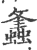 𧒒(印刷字体·宋·广韵)