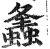 𧒒(印刷字体·明·洪武正韵)