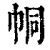 𢂓(印刷字体·清·康熙字典)