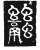 𧖓(传抄·唐·唐代石刻篆文)