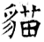 猫(石经·唐·开成石经)