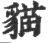 猫(印刷字体·宋·广韵)