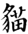 猫(印刷字体·宋·增韵)
