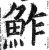 鲊(印刷字体·明·洪武正韵)