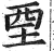 垔(印刷字体·明·洪武正韵)