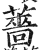 蔷(印刷字体·明·洪武正韵)