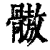 𩪕(印刷字体·清·康熙字典)