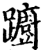 蹰(印刷字体·宋·增韵)