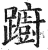 蹰(印刷字体·明·洪武正韵)