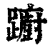 蹰(印刷字体·清·康熙字典)