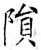 陨(石经·唐·开成石经)