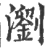 浏(印刷字体·宋·广韵)