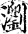 浏(印刷字体·宋·增韵)