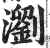 浏(印刷字体·明·洪武正韵)