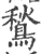 鹙(印刷字体·宋·广韵)