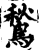 鹙(印刷字体·宋·增韵)