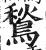 鹙(印刷字体·明·洪武正韵)