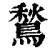 鹙(印刷字体·清·康熙字典)