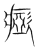 𤺘(传抄·宋·集篆古文韵海)