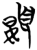 𱂙(简·楚〔战国〕·曾侯乙墓)