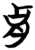 肙(简·楚〔战国〕·望山)